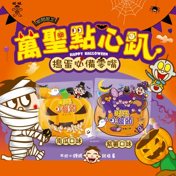 旺仔小饅頭 萬聖節限定 紫薯口味/南瓜口味 140G