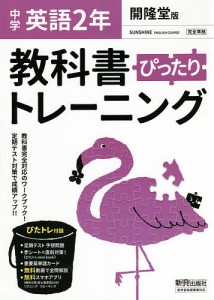 ぴったりトレーニング英語2年 開隆堂版