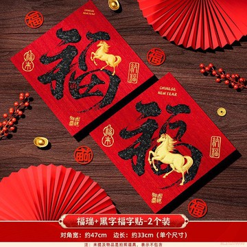 闆娘推薦🌈2026馬年新款福字門貼新春家用書法體自帶背膠牆貼過年大門裝飾品