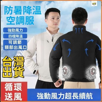 【現品🔥超低價👍】空調服 夏季空調服 勞保服 4風扇 冷氣衣 冷氣外套 工作服 風扇衣 男款充電製冷