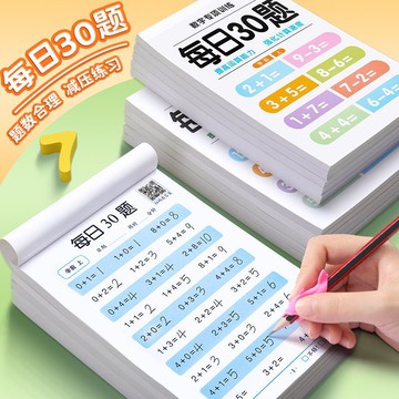 甄選熱銷好物🔥口祘題學前 一二三年級數學 速祘減壓每日30題 幼兒園數學專項訓練 兒童數學練習冊教材口算題卡 幼兒數學