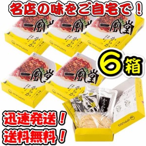 送料無料！一風堂 からか 箱 1食×6箱 有名店のラーメン セット