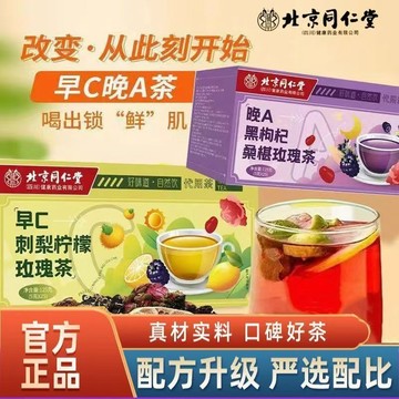 北京衕仁堂早c晚a茶刺梨檸檬桑葚幹黑枸杞玫瑰花茶組閤女性茶