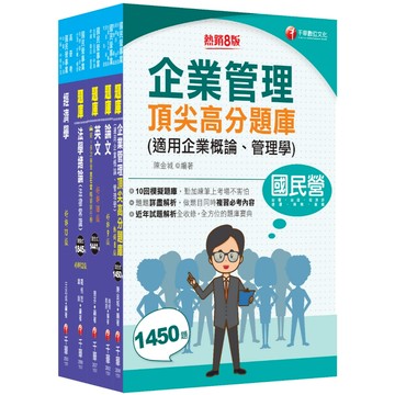 【千華】2026[企管類]經濟部所屬事業機構(台電/中油/台水/台糖)新進職員聯合甄試題庫版套書：名師精編上千題模擬題，涵蓋企管應有概念