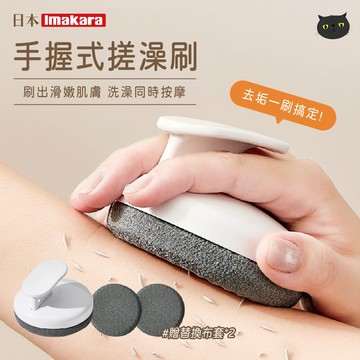 【Imakara】搓澡刷 洗澡刷 沐浴刷 搓澡巾 洗浴刷 按摩刷 去角質 搓澡泥 身體刷 美體刷 洗澡用具 洗澡神器