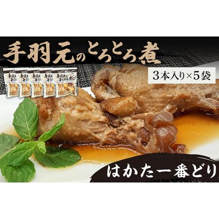 ふるさと納税 はかた一番どり手羽元のとろとろ煮1袋3本入り×5袋 はかた一番どり 手羽元 お取り寄せグルメ お取り寄せ 福岡 お土産 九州 ご.. 福岡県田川市