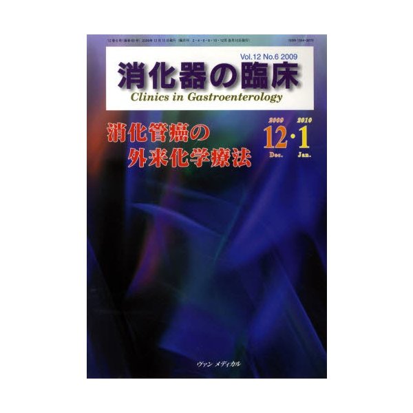 消化器の臨床 Vol.12No.6