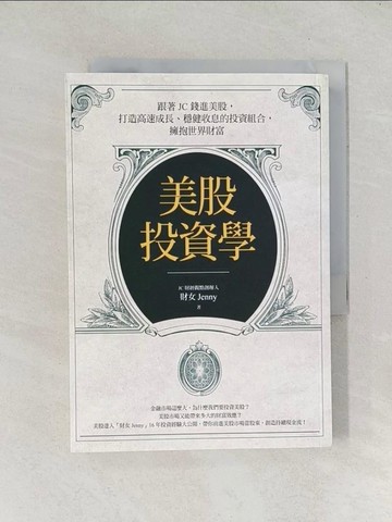 【書寶二手書T1／股票_TDX】美股投資學：跟著JC錢進美股，打造高速成長、穩健收息的投資組合，擁抱世界財富_財女Jenny