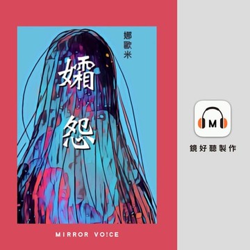 【有聲書】孀怨【往生咒之一】