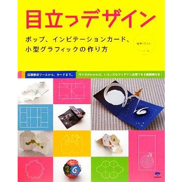 目立つデザイン ポップ、インビテーションカード、小型グラフィックの作り方／ＫＡＩＧＡＮ