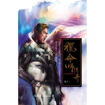 獵命師傳奇(卷十二)_Readmoo 讀墨電子書