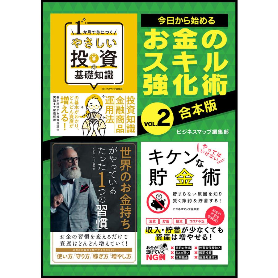 今日から始めるお金のスキル強化術Vol.2 電子書籍版   著:ビジネスマップ編集部