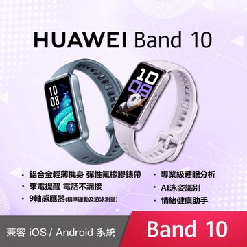 HUAWEI Band 10 智慧手環 (鋁合金錶框)流光紫