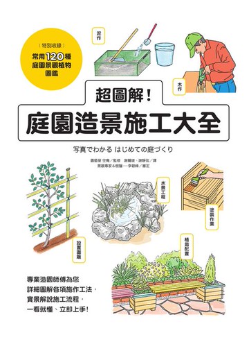 【電子書】超圖解！庭園造景施工大全
