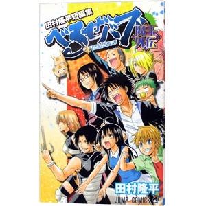 田村隆平短編集 べるぜバブ魔王外伝／田村隆平 | LINEブランド