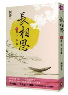 長相思（卷三）：思一寸，愁千縷[二手書_全新]