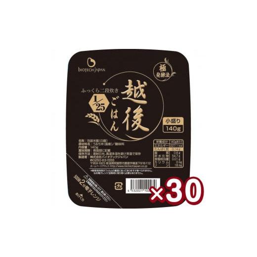 ふるさと納税 新潟県 阿賀野市  1／25 越後ごはん 小盛 140g×30個 バイオテックジャパン 越後シリーズ 1V02016