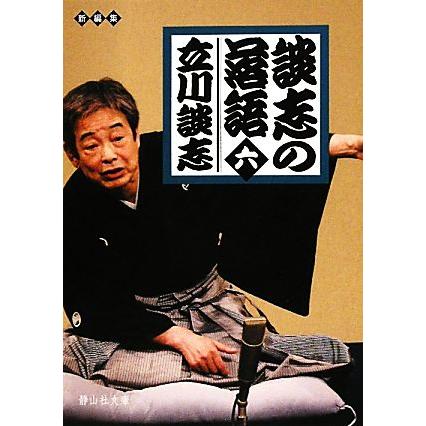 談志の落語(６) 静山社文庫／立川談志