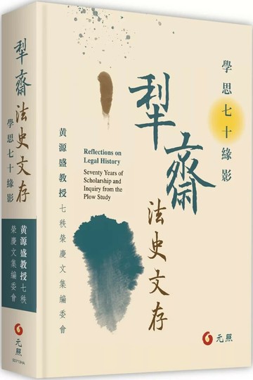犁齋法史文存：學思七十緣影 (1版) 黃源盛教授七秩榮慶文集編委會 2025 元照出版有限公司