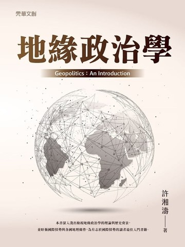 【電子書】地緣政治學