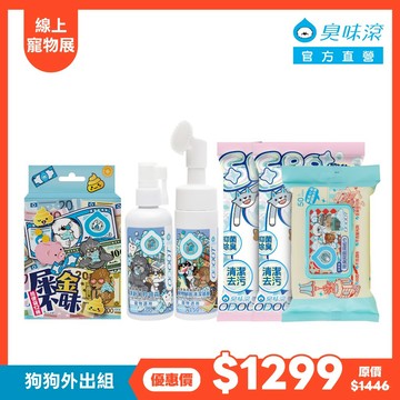 【寵物展優惠】臭味滾 狗用 外出清潔組 (拾便袋+腳底慕斯+口腔噴霧100ml+SPA清潔手套2包) 贈濕紙巾1包