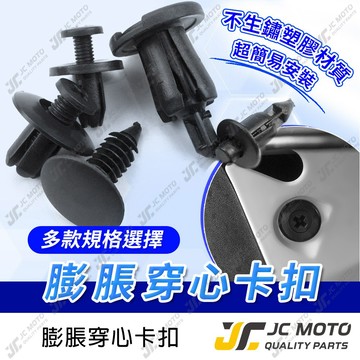 【JC-MOTO】 塑膠卡扣 卡扣 塑膠螺絲 內飾板扣 穿心卡扣 車殼螺絲 膨脹鉚釘 塑膠膨脹鉚釘
