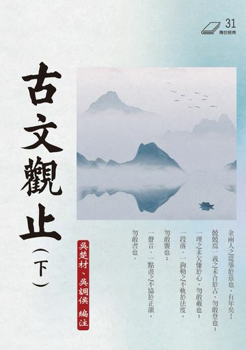 【電子書】古文觀止（下）