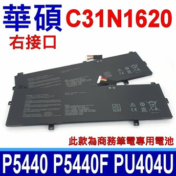 ASUS C31N1620 3芯 電池 P5440 P5440U P5440UA P5440UF P5440F P5440FA PU404UA PU404UF
