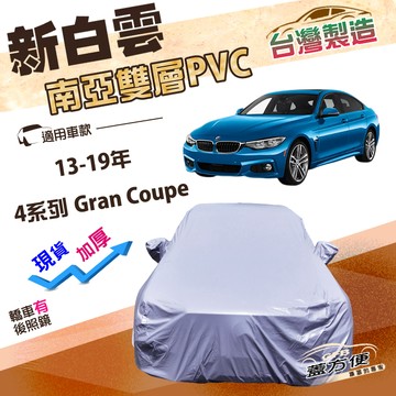 【蓋方便】新白雲（D型）台灣製加厚南亞雙層防水耐曬車罩《BMW》4系列 Gran Coupe 13-19年
