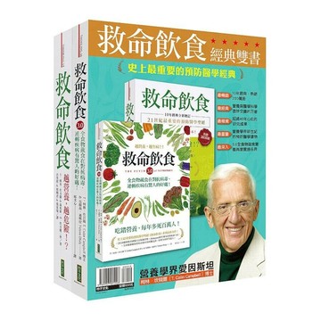 救命飲食經典雙書：《救命飲食：越營養，越危險！？》（10年經典全新增訂）＋《救命飲食3.0．越營養，越生病？！》 (1版) 坎貝爾、迪斯拉 2022 柿子文化