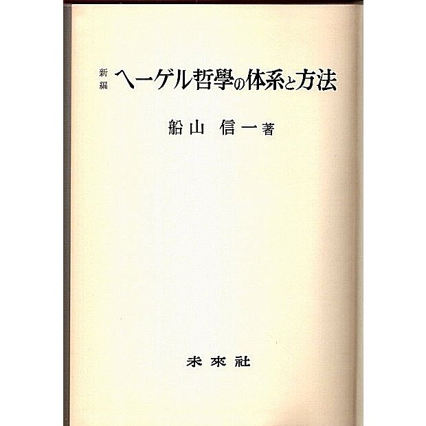 新編 ヘーゲル哲学の体系と方法