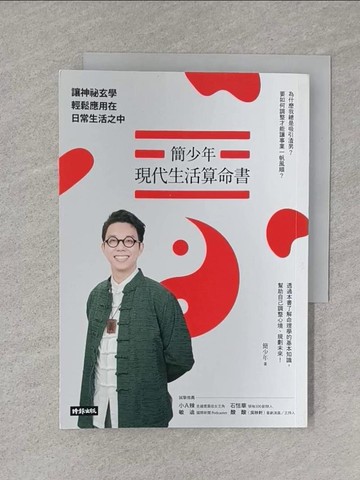 【書寶二手書T1／命理_S5V】簡少年現代生活算命書：讓神祕玄學輕鬆應用在日常生活之中_簡少年