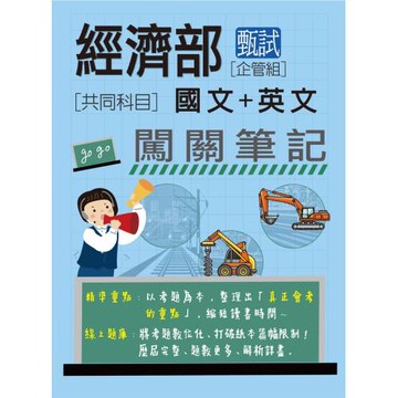(全面導入線上題庫)經濟部甄試事業機構新進職員(企管組): 2合1闖關筆記(共同科目)