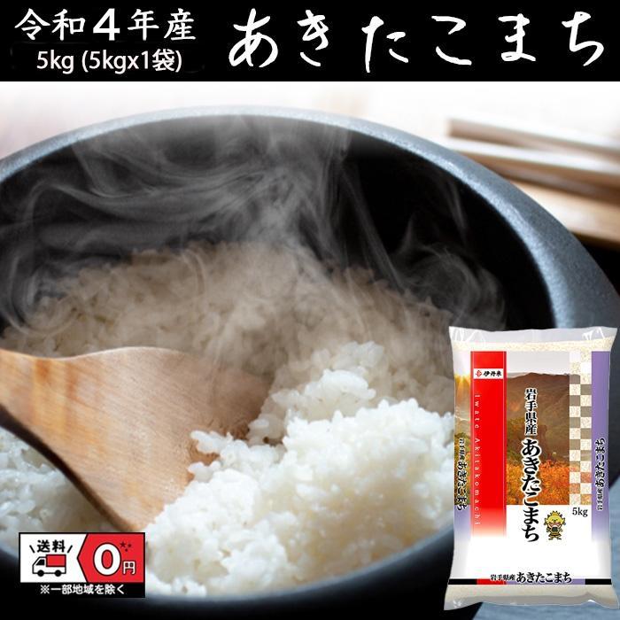 あきたこまち 5kg 令和4年産 米 お米 白米 おこめ 精米  岩手県産 単一原料米 ブランド米 5キロ   国内産 国産