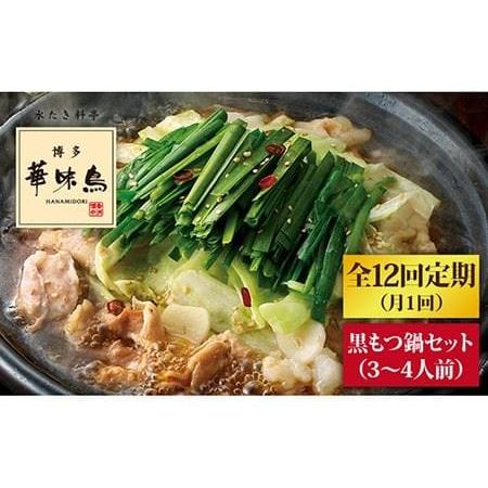 ふるさと納税 博多華味鳥 黒もつ鍋セット（醤油味）（3?4人前）《糸島》 [AIB014] 人気 華味鳥 もつ鍋 .. 福岡県糸島市