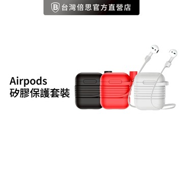 【出清】【Baseus倍思】Airpods 矽膠保護套裝/保護殼(配耳機掛繩) 耳機 藍芽耳機殼 耳機殼