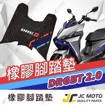 【JC-MOTO】 DRG2 龍2 腳踏墊 踏墊 橡膠腳踏墊 防滑墊 排水墊  機車腳踏墊 【三彩腳踏】