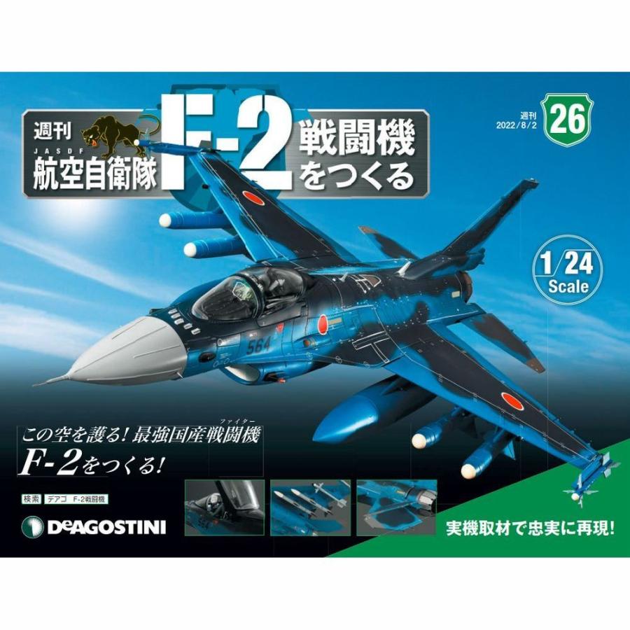 デアゴスティーニ　航空自衛隊 F-2戦闘機をつくる　第26号