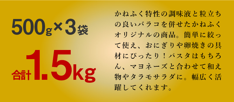 かねふく 絞って使える「つぶ明太」1.5㎏(500g×3袋）