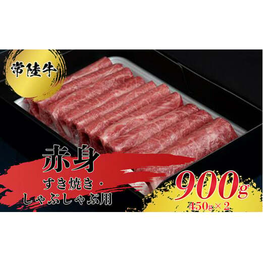 すきやき・しゃぶしゃぶ用（赤身）900g