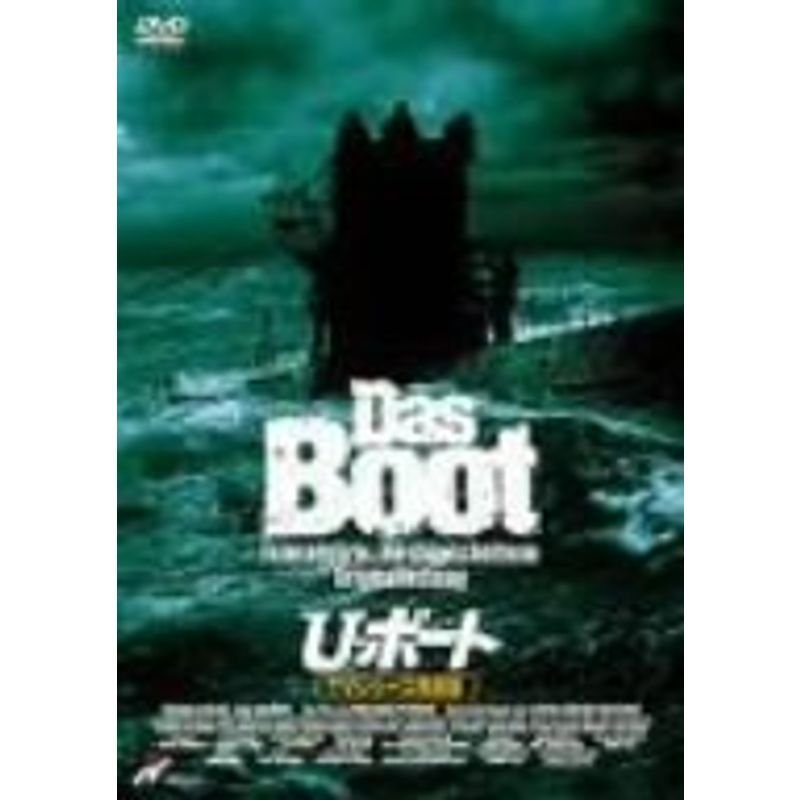 U・ボート TVシリーズ完全版 DVD