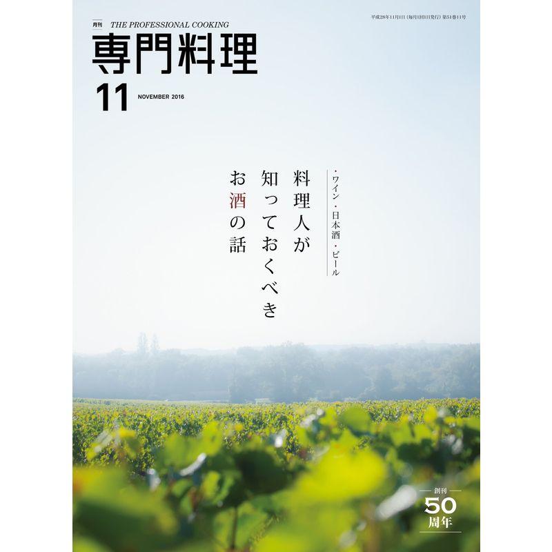 月刊専門料理 2016年 11 月号 雑誌