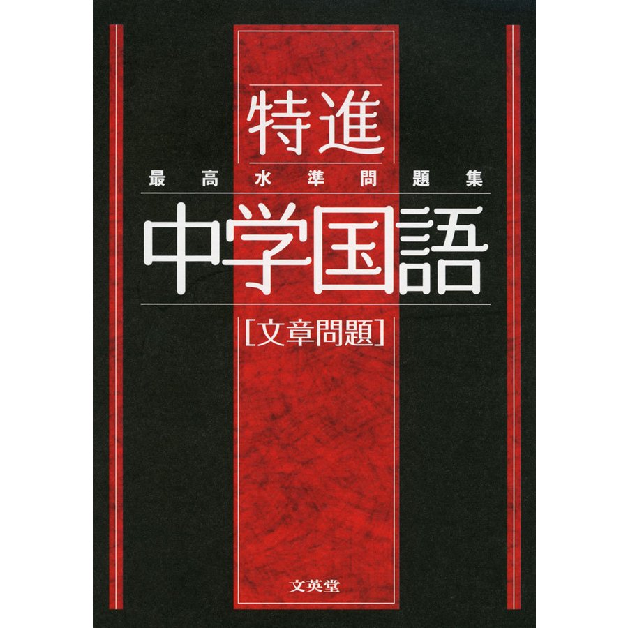 最高水準問題集 特進 中学国語文章問題