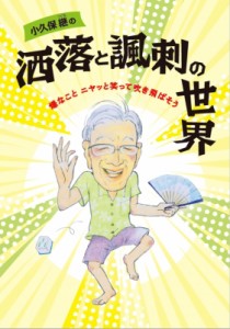  小久保継   小久保継の洒落と風刺の世界 嫌なこと ニヤッと笑って吹き飛ばそう