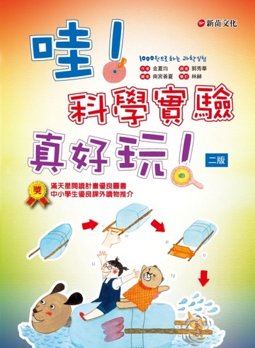哇！科學實驗真好玩！（二版）[二手書_全新]
