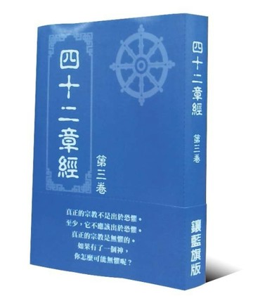 四十二章經第三卷[二手書_良好]