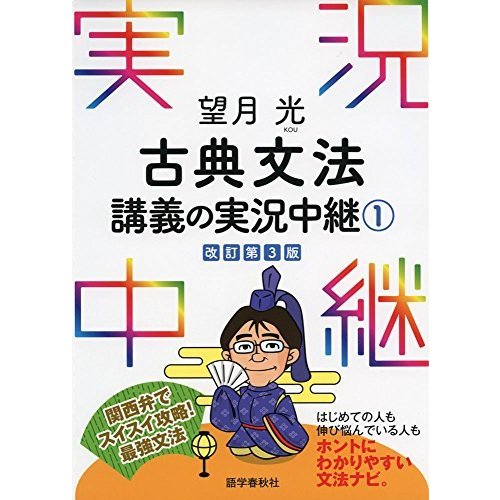 望月光 古典文法講義の実況中継(1) (実況中継シリーズ)