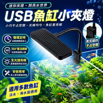 魚缸夾子燈💞循環定時 水草燈 USB夾燈 增色燈 定時水族燈 魚缸燈 植物燈 造景燈 水草缸 定時 藍白紅光 全彩