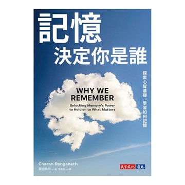 天下文化 記憶決定你是誰 探索心智基礎，學習如何記憶  蘭迦納特