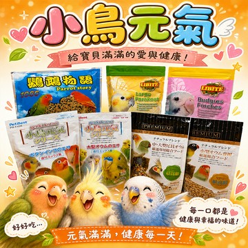 元氣系列 虎皮鸚鵡 鸚鵡物語 全方位鳥飼料 利比特 小型鸚鵡 利比特 中型鸚鵡 專用飼料 【20027】